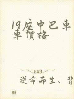 19座中巴车租车价格