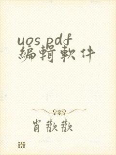 uos pdf编辑软件