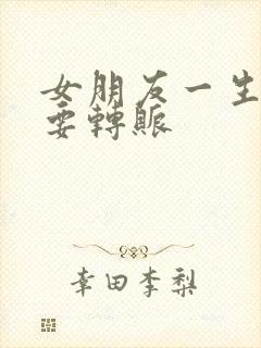 女朋友一生气就要转账