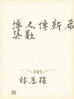 博人传新希出场集数