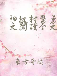 神级村医免费全文阅读全文