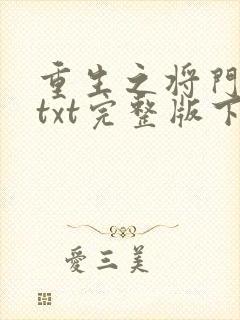 重生之将门毒后txt完整版下载