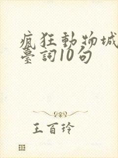 疯狂动物城经典台词10句