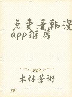 免费看韩漫软件app推荐
