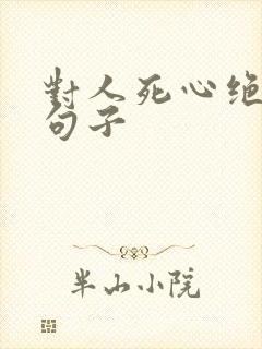 对人死心绝望的句子