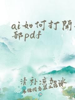 ai如何打开全部pdf