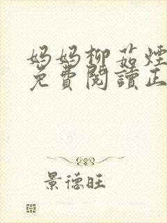 妈妈柳茹烟全文免费阅读正版小说