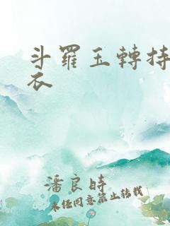 斗罗玉转持剑紫衣