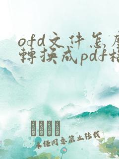 ofd文件怎么转换成pdf格式在线
