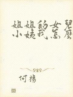 姐姐的女儿叫我小姨我怎么称呼她