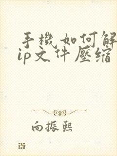 手机如何解压zip文件压缩包