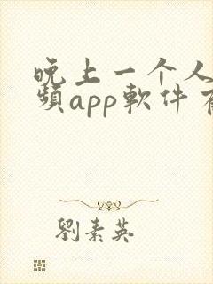 晚上一个人看视频app软件有哪些