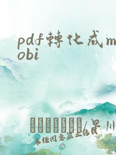 pdf转化成mobi