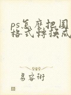ps怎么把图片格式转换成pdf格式