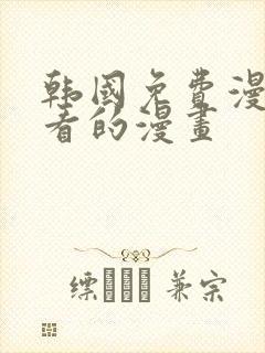 韩国免费漫画好看的漫画