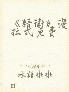 《精卫》漫画下拉式免费