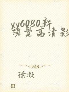 yy6080新视觉高清影院