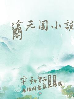 沧元图小说笔趣阁