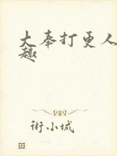 大奉打更人 笔趣