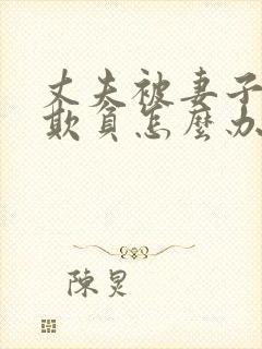 丈夫被妻子上司欺负怎么办
