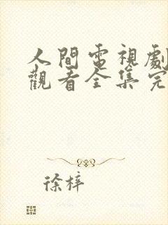 人间电视剧免费观看全集完整版