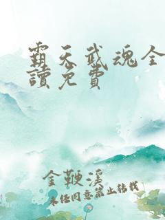 霸天武魂全文阅读免费