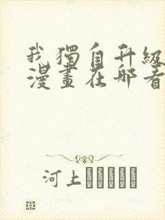 我独自升级免费漫画在哪看