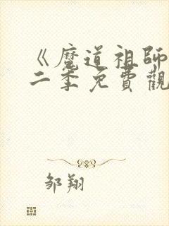 《魔道祖师》第二季免费观看