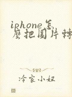 iphone怎么把图片转pdf