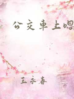 公交车上嗯嗯哦