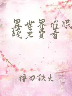 异世界催眠王在线免费看