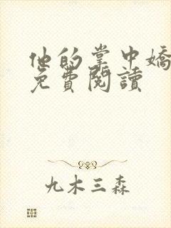 他的掌中娇全文免费阅读