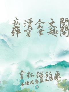 亵渎全文阅读无弹窗笔趣阁