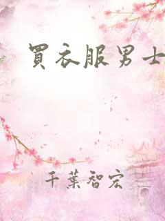 买衣服男士