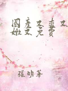 国产又爽又黄又嫩又免费
