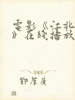 电影《江北财阀》在线播放