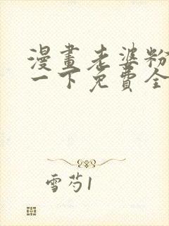 漫画老婆粉了解一下免费全集看