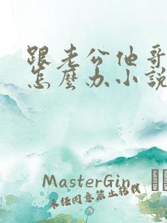 跟老公他哥做了怎么办小说