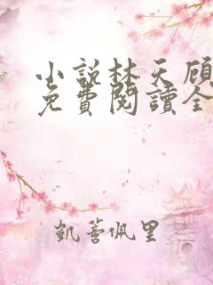 小说林天顾悦瑶免费阅读全文