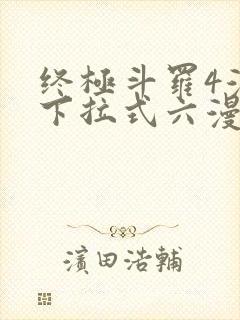 终极斗罗4漫画下拉式六漫画