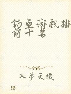 钓鱼游戏排行榜前十名