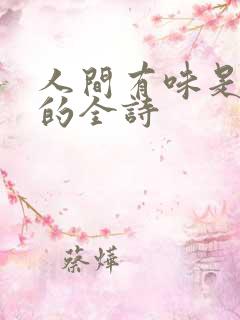 人间有味是清欢的全诗