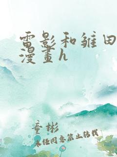 雷影和雏田在线漫画h