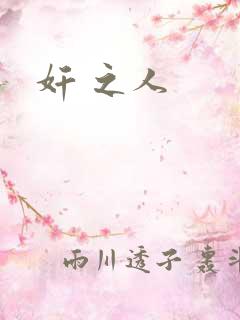 奸 之人