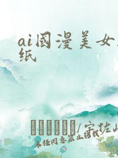ai国漫美女壁纸