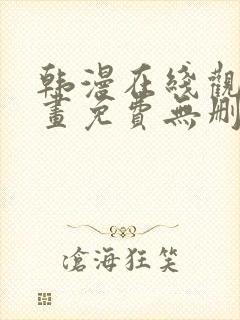 韩漫在线观看漫画免费无删减网站