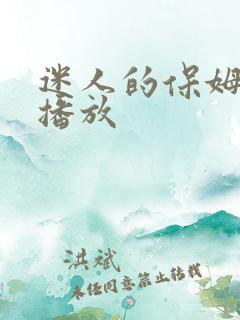 迷人的保姆电影播放