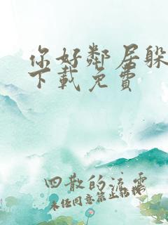 你好邻居躲猫猫下载免费