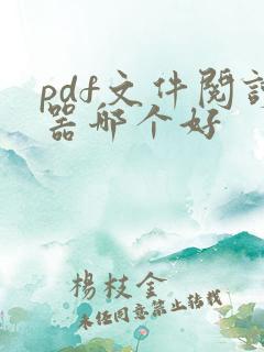 pdf文件阅读器哪个好