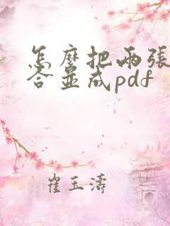 怎么把两张图片合并成pdf